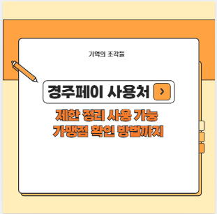경주페이 사용처 제한 정리 사용 가능 가맹점 확인 방법까지