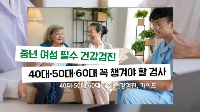 중년 여성 건강검진 필수 가이드