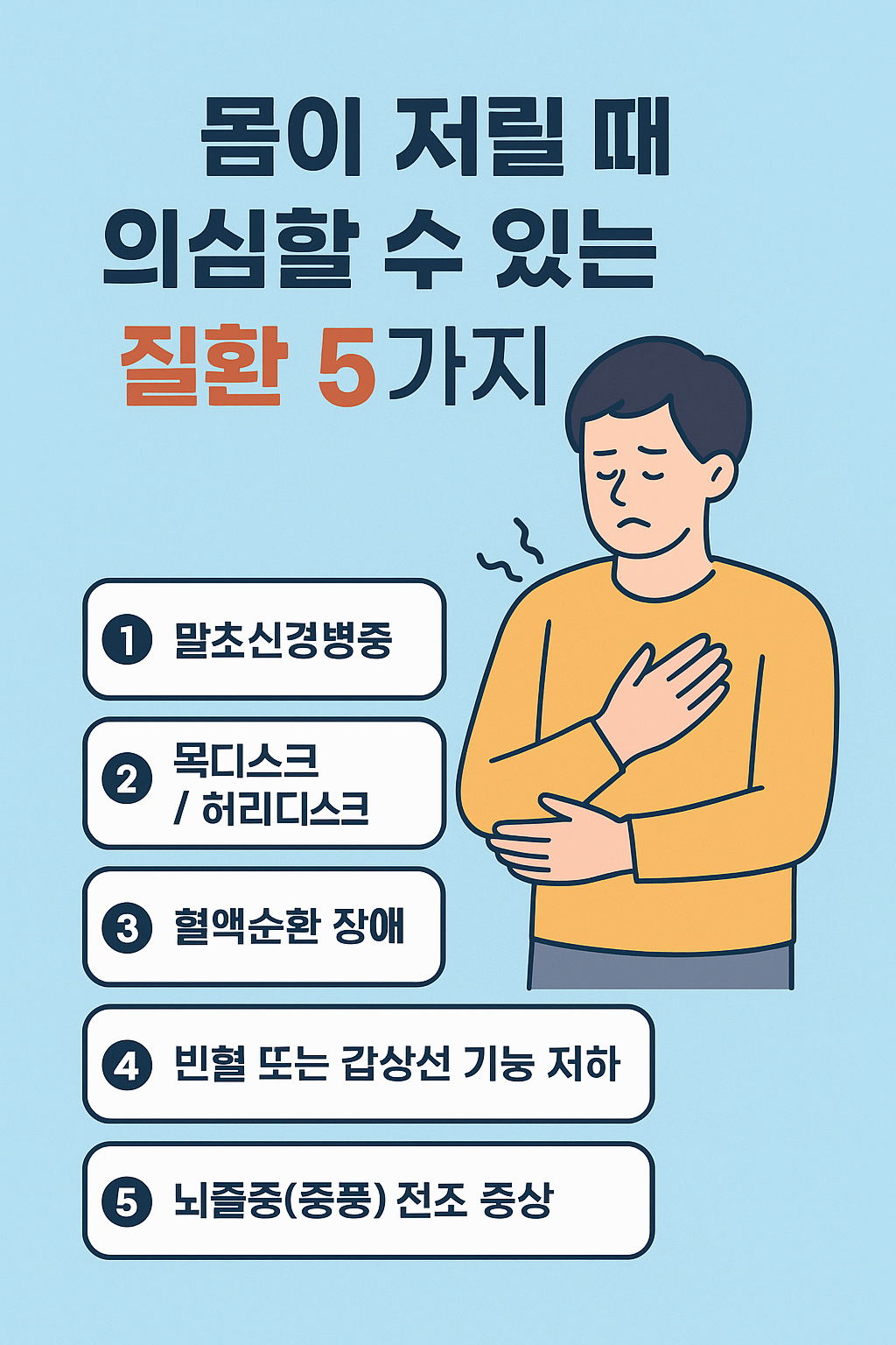 손발 저림 계속된다면? 말초신경부터 혈액순환 장애까지 체크 포인트