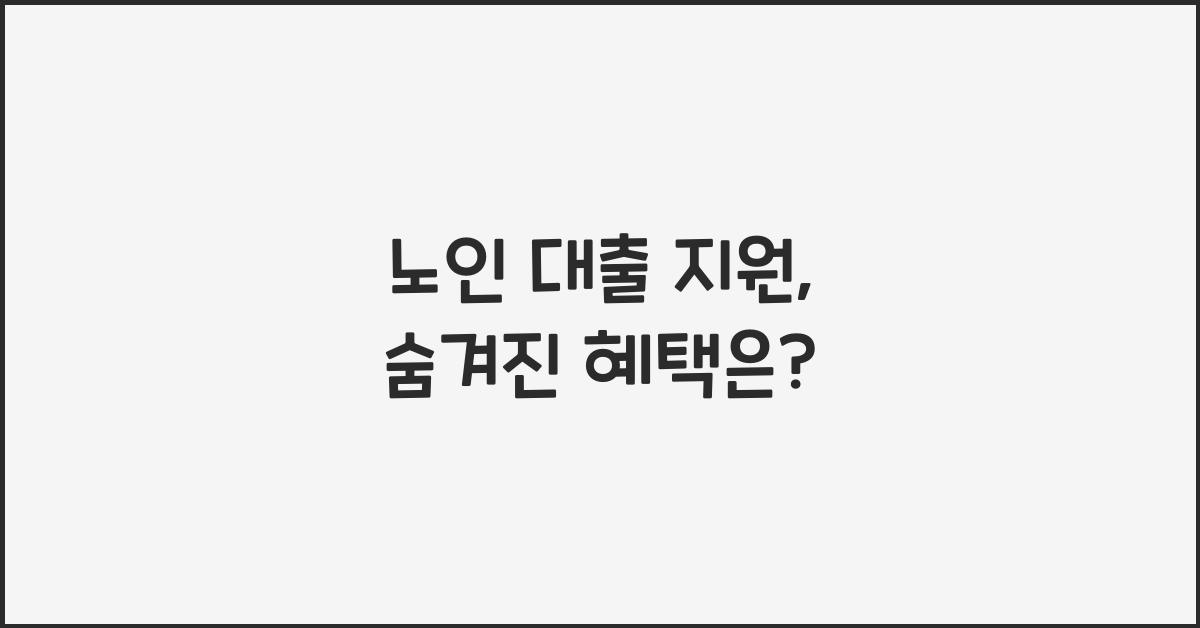노인 대출 지원