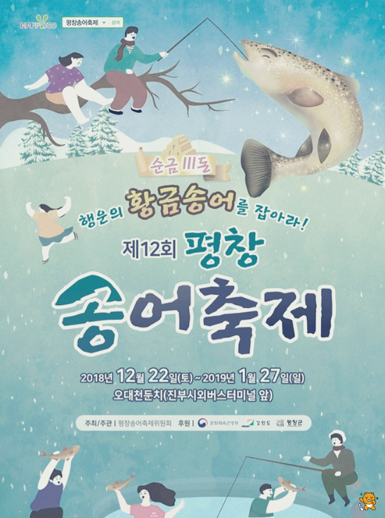 평창 송어축제