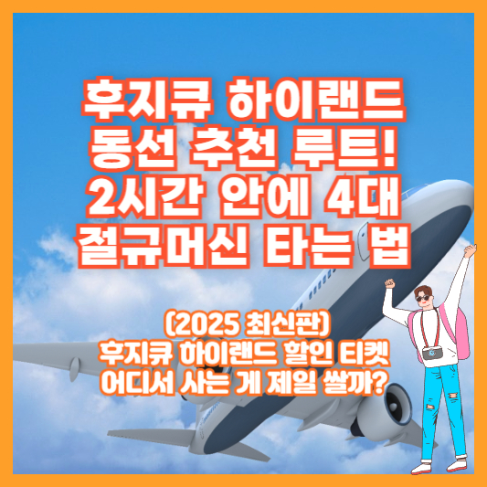 후지큐 하이랜드 동선 추천 루트! 2시간 안에 4대 절규머신 타는 법 (2025 최신판)