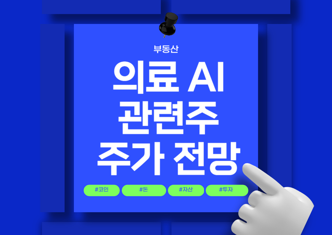 의료 AI 관련주 분석: 주요 종목과 시장 동향 트렌트 전망