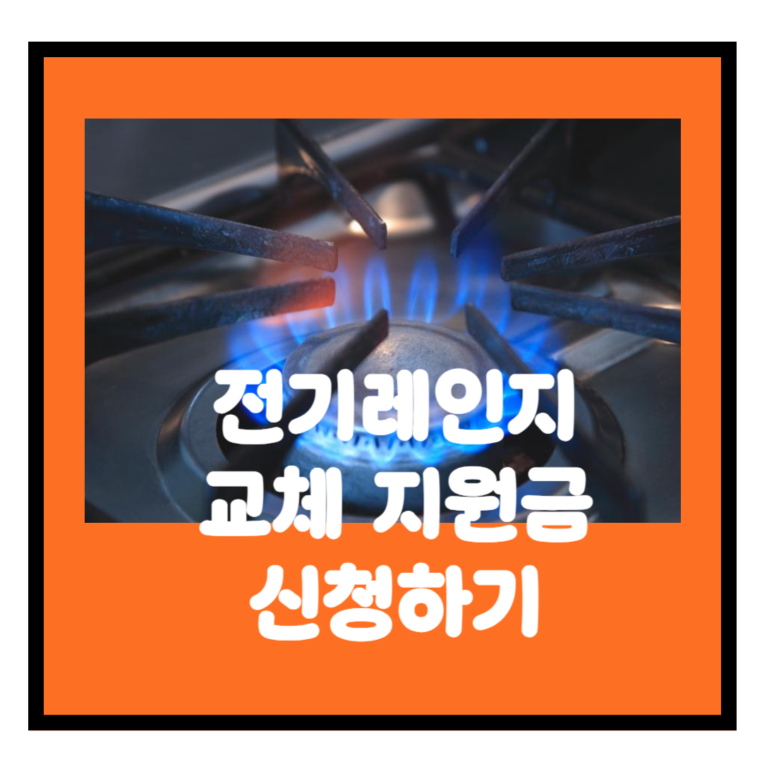 2025년 전기레인지 교체 지원금 신청방법