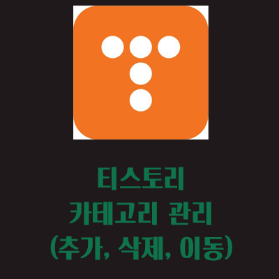티스토리 카테고리 대표 이미지