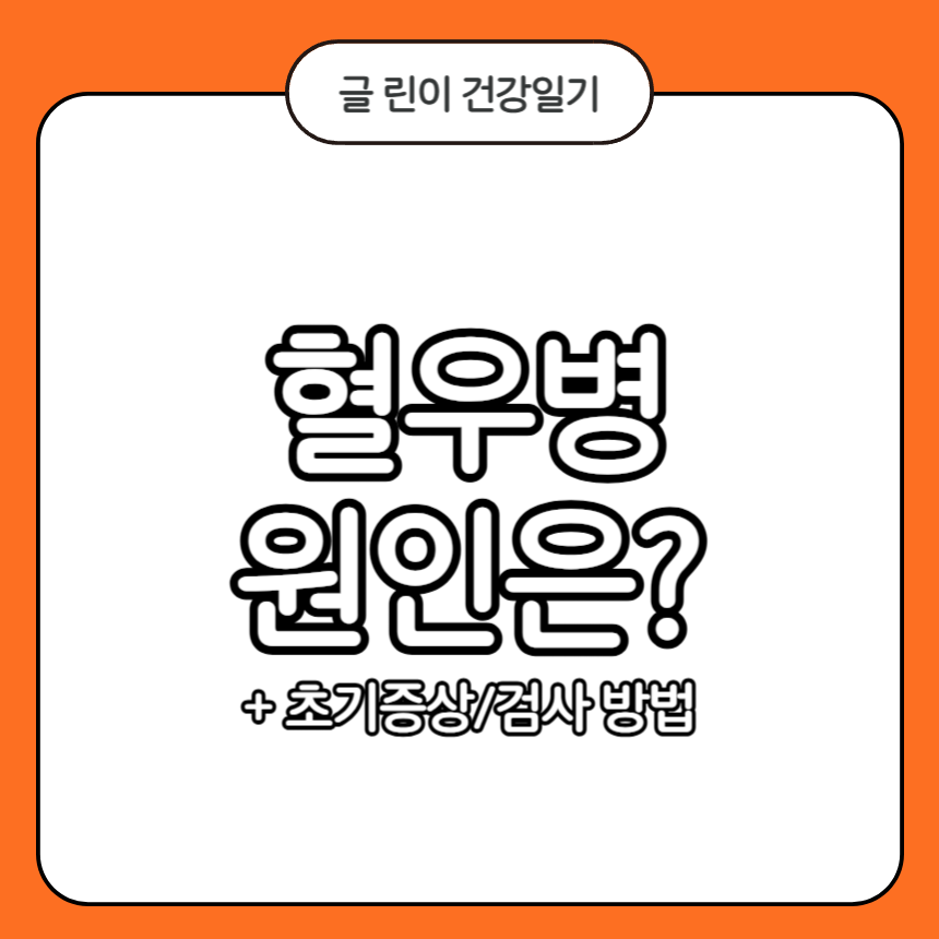 혈우병 원인