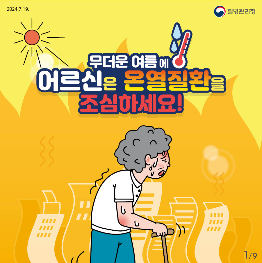 온열질환 주의사항