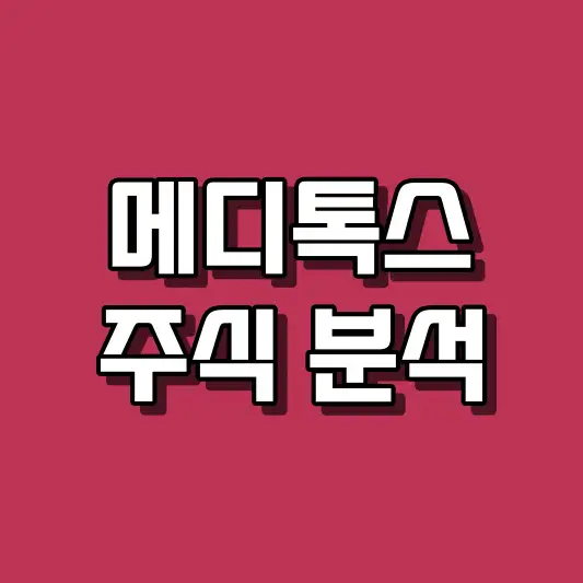 메디톡스 주식 분석