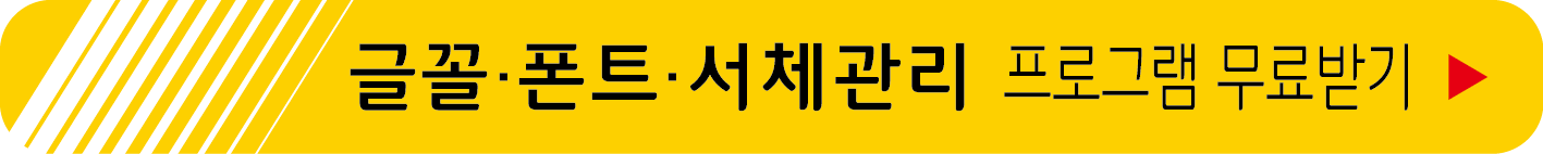 폰트, 서체 관리 프로그램 무료받기