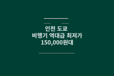 인천 도쿄 비행기 메인