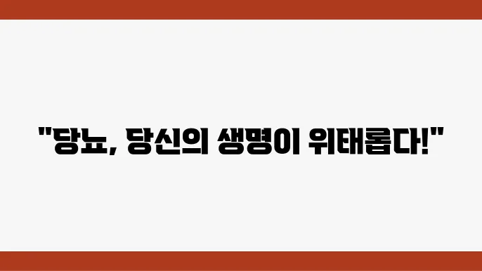 고혈당 쇼크, 저혈당 쇼크, 원인과 전조증상 당뇨 예방과 치료법