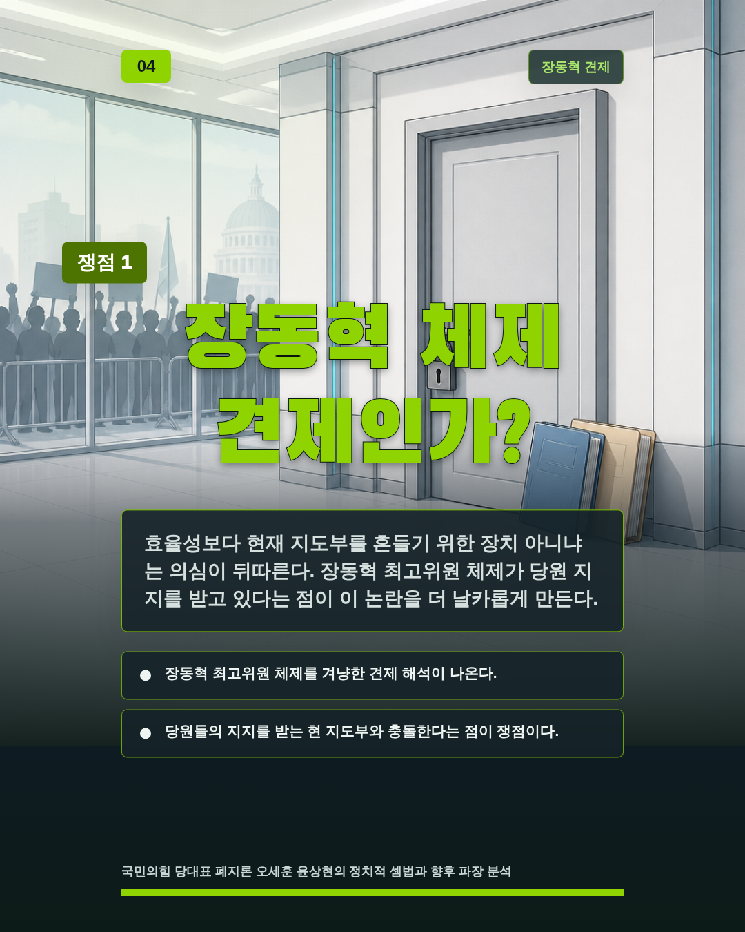 장동혁 체제 견제인가?