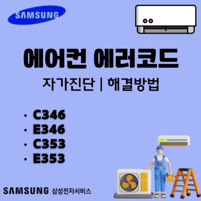 썸네일_삼성 시스템에어컨 C346, E346, C353, E353 에러코드 (실외기 송풍팬 오류)