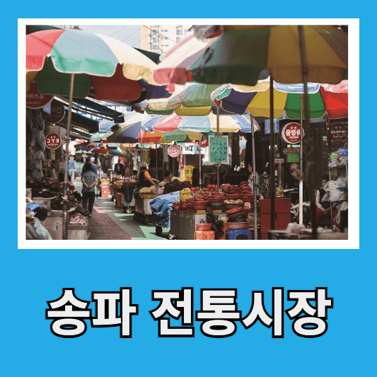 2. 송파 전통시장
