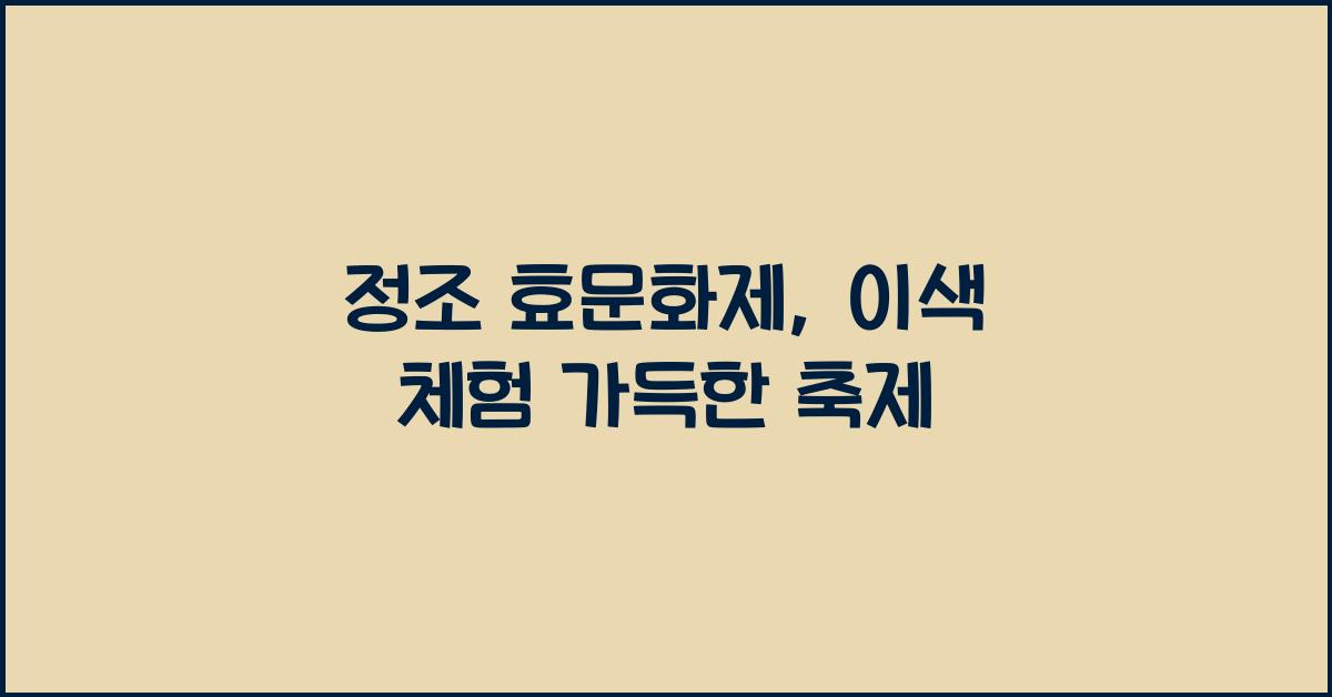 정조 효문화제