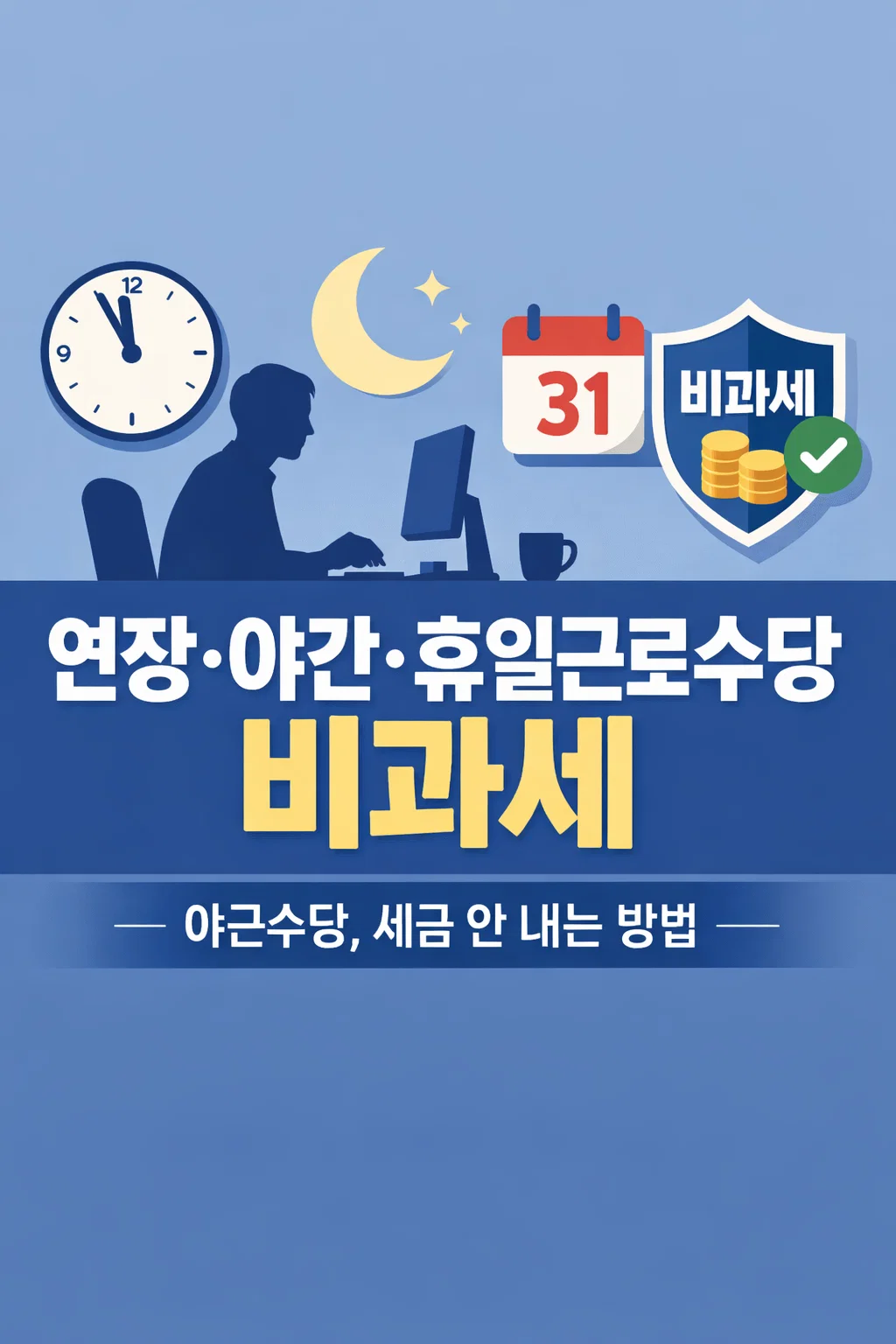 연장&middot;야간&middot;휴일근로수당 비과세 조건과 야근수당 세금 여부를 설명하는 일러스트