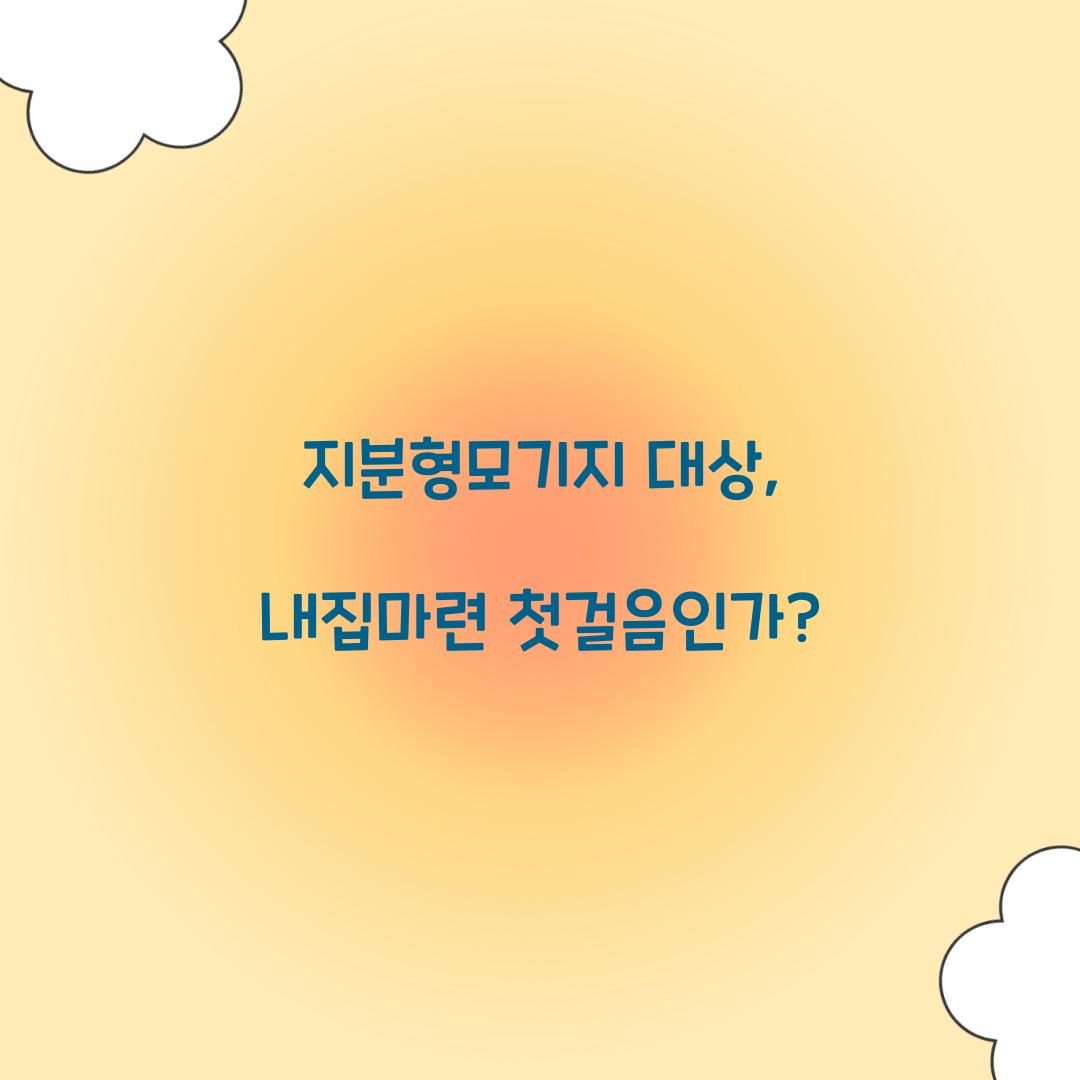 지분형모기지 대상