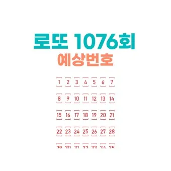 로또 당첨 번호 제외 수 고정 수_12