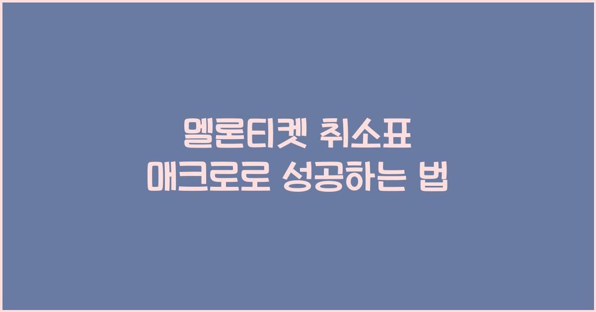 멜론티켓 취소표 매크로