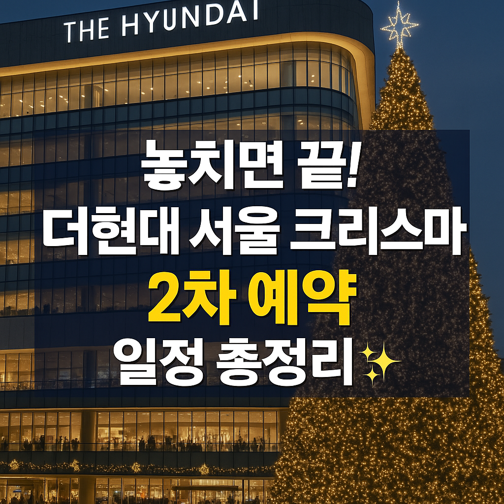 더현대 서울 크리스마스 2차 예약