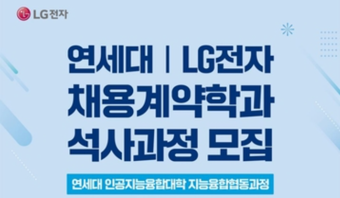 LG전자, 연세대서 채용보장형 인공지능학 석사과정 운영