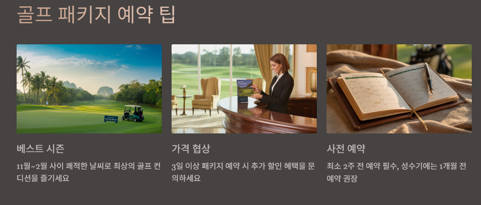 골프 패키지 예약팁