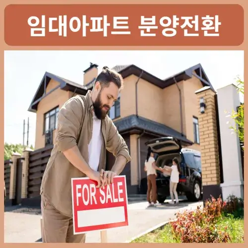 임대아파트-분양전환-절차