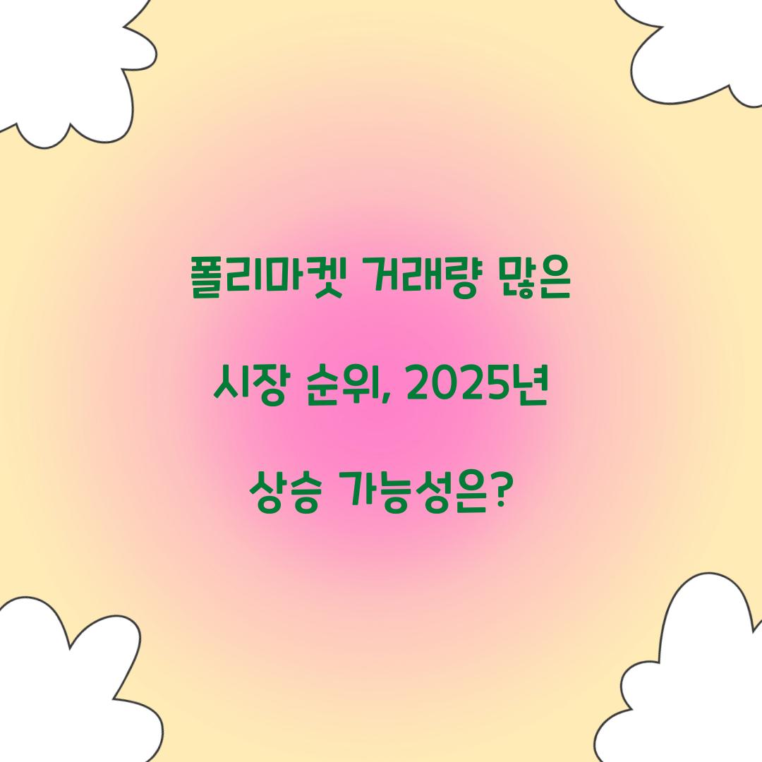 폴리마켓 거래량 많은 시장 순위