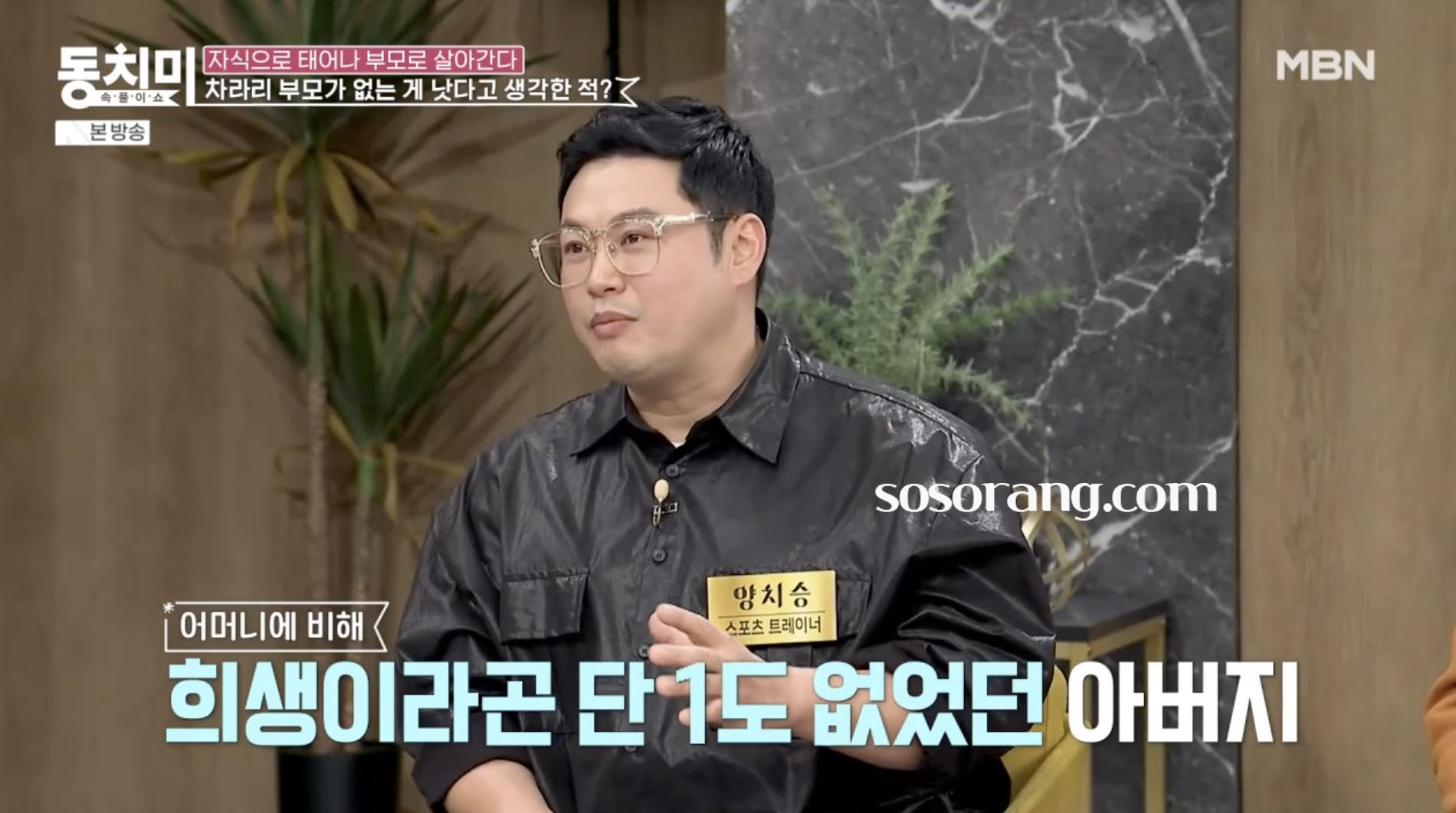 양치승 아버지와의 과거 이야기 털어놓는 장면