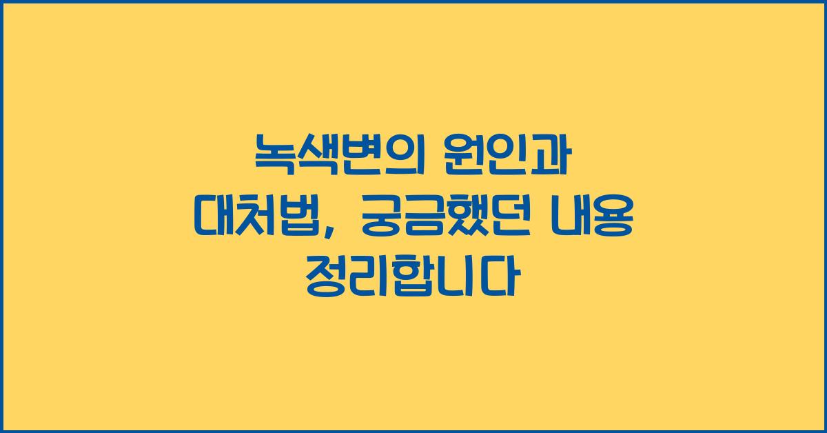 녹색변