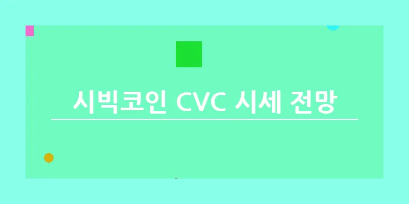 bn_시빅코인 CVC 시세 전망_22