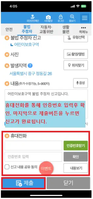 안전신문고불법주정차-휴대전화인증안내-이미지