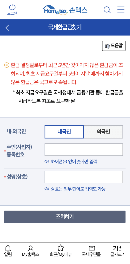 종합소득세 환급금 조회방법