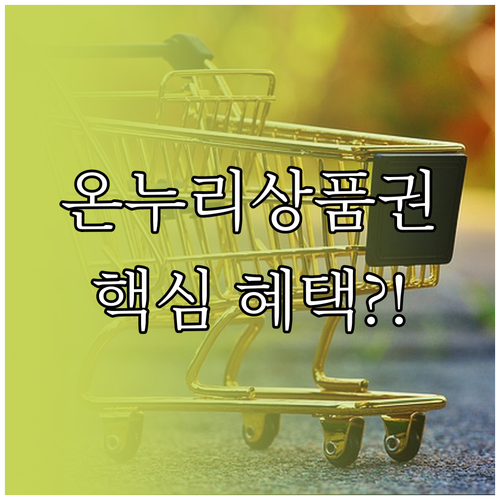 2025년 온누리상품권 혜택, 40%..