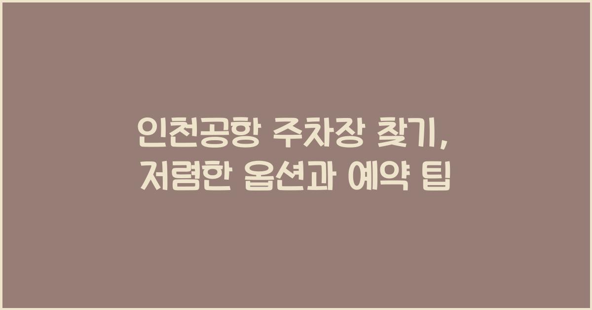 인천공항 주차장 찾기