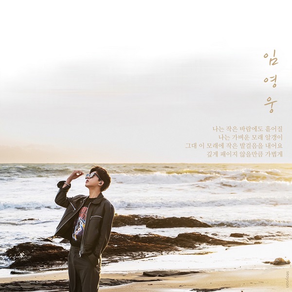 임영웅 신곡 마이 리틀 히어로 선공개 일자 방송일자 나는 가벼운 모래 알갱이