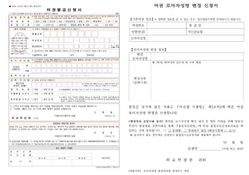 여권 발급신청서 및 여권 로마자성명 변경 신청서 양식