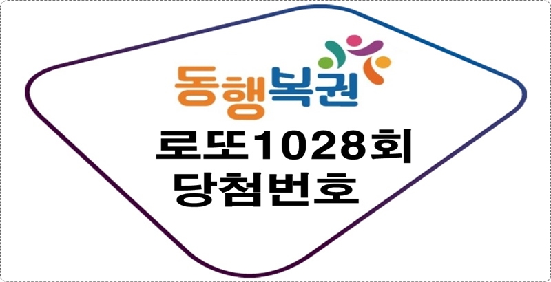 로또1028회당첨번호