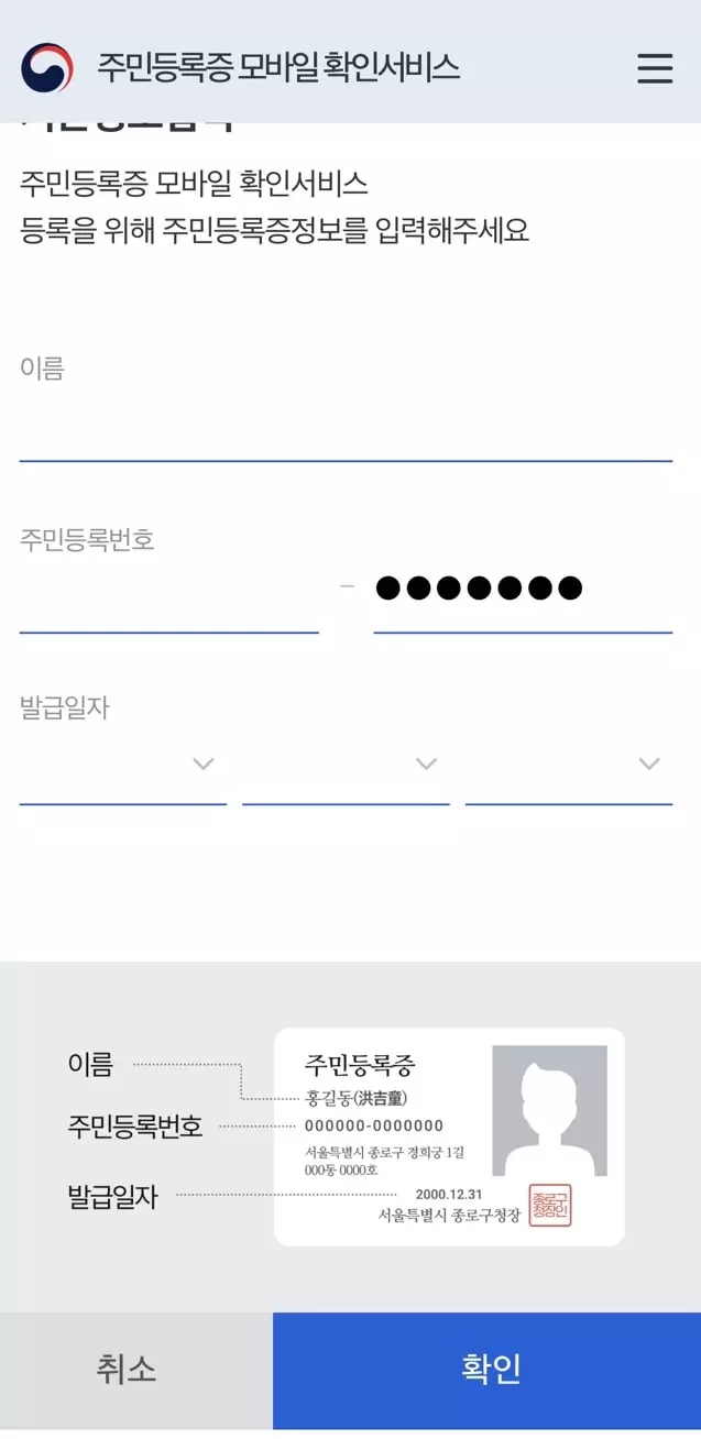 주민등록증-모바일-확인서비스-이름-주민등록번호-발급일자-등록
