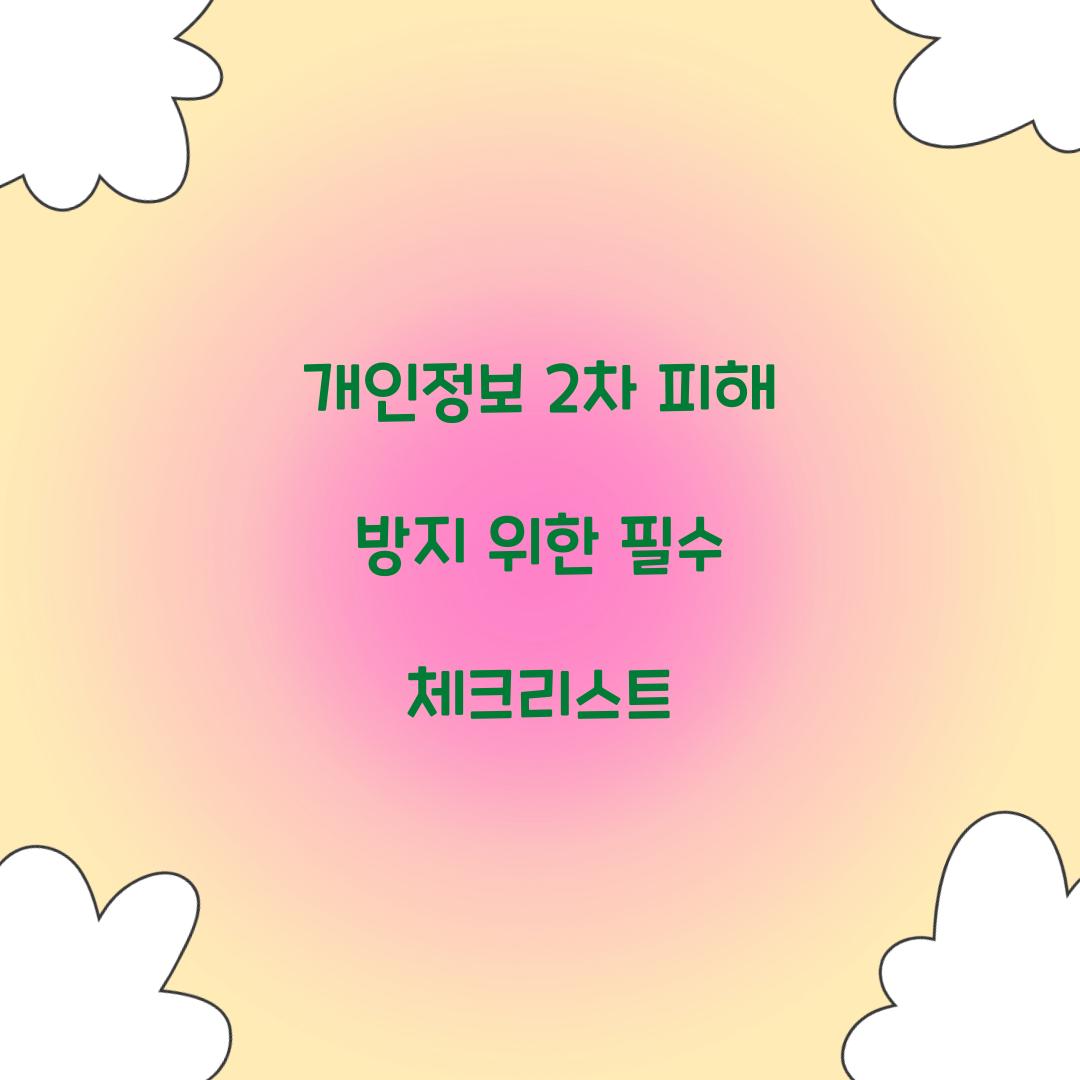 개인정보 2차 피해