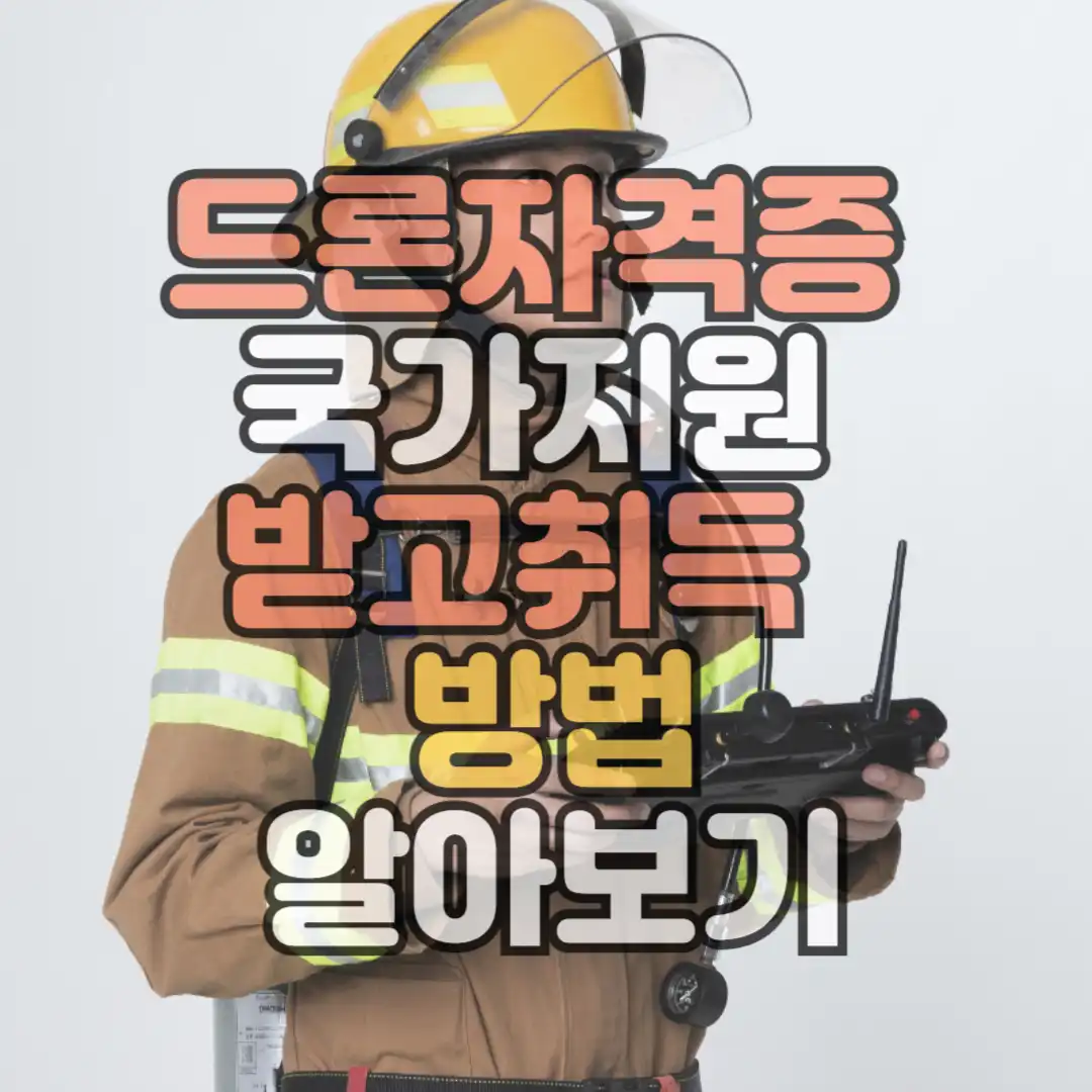 드론자격증