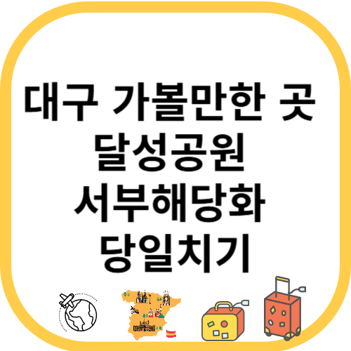 대구 가볼만한 곳 달성공원 서부해당화 당일치기