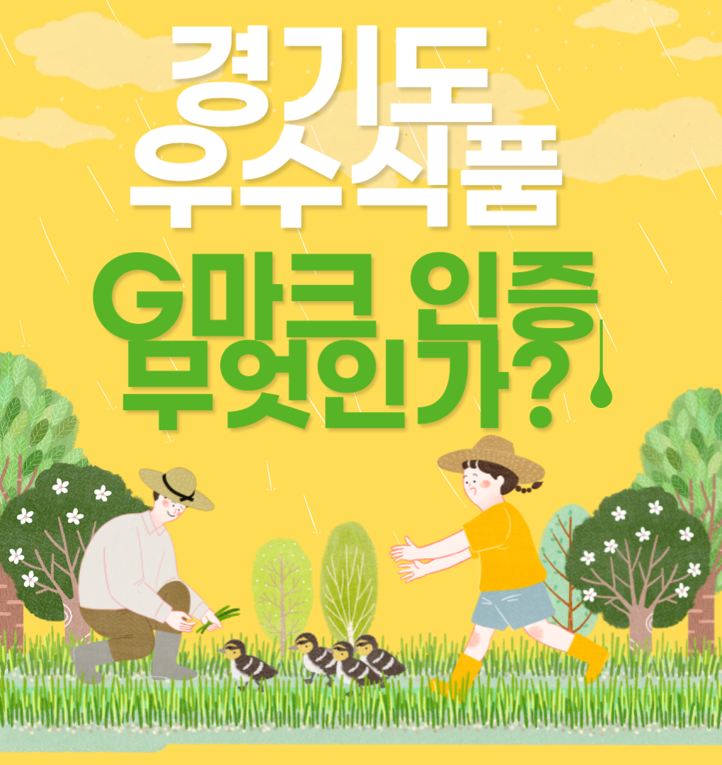 경기도 우수식품