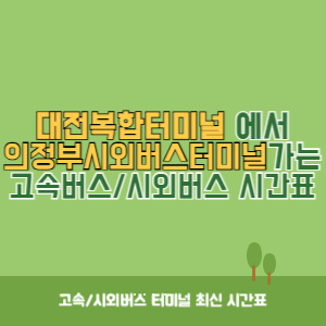 대전복합터미널에서 의정부시외버스터미널 가는 시외버스 시간표 최신정보