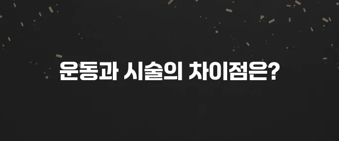 가슴 사이즈 키우는 현실적인 방법 (운동 vs 시술)
