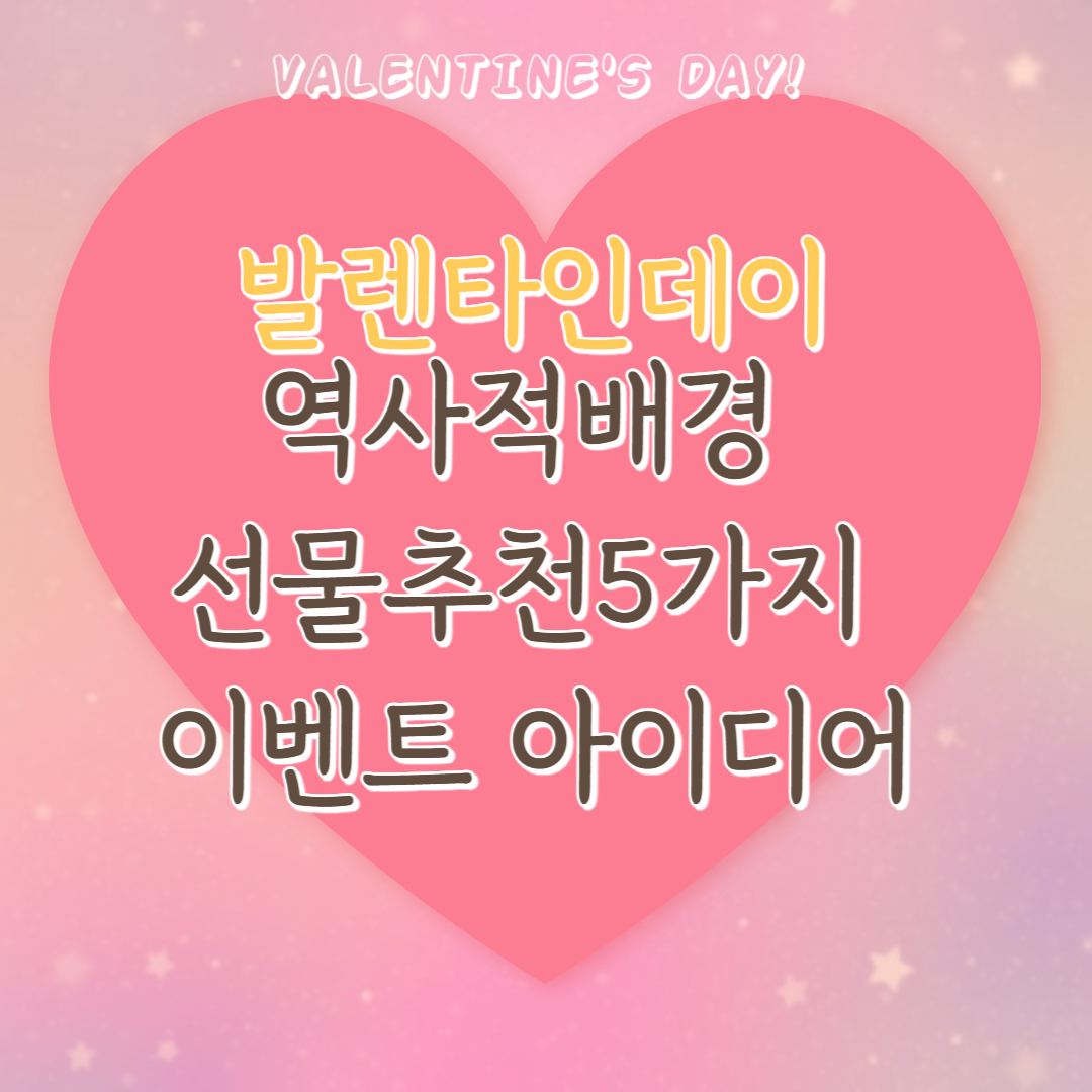 발렌타인데이의 역사적배경과 선물추천 5가지(ft. 이벤트 아이디)
