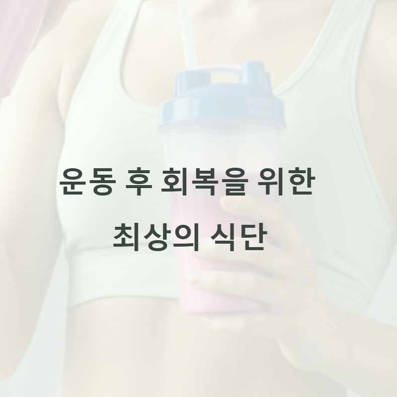 근육 피로를 줄이는 비법