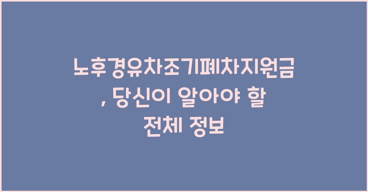 노후경유차조기폐차지원금