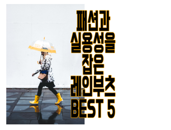 레인부츠 추천에 관한 글 보러 가기 링크 사진
