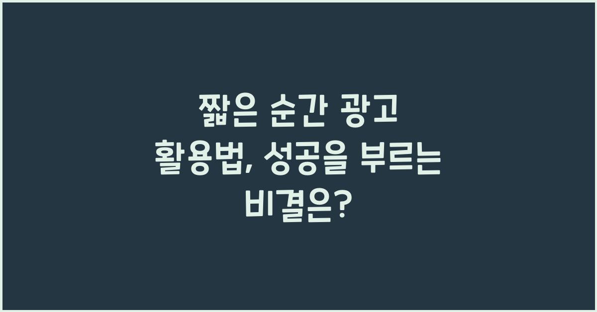 짧은 순간 광고 활용법